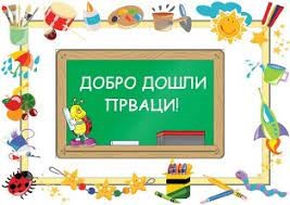 Уз националну химну, поклоне и локалне обичаје обележен почетак школске године у Основној школи „Јован Поповић“ У Сусеку