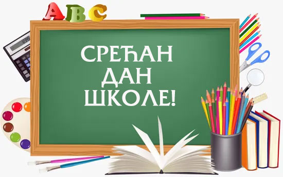 ДАН ШКОЛЕ 2025.